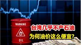 台湾境内几乎不产石油，大量依赖出口，为何油价却那么便宜？