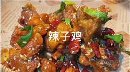 在家做出川菜馆的辣子鸡，焦香麻辣，好吃啊#辣子鸡 #美食