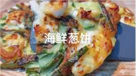 韩料店的海鲜葱饼，在家自己就能做#海鲜葱饼#美食
