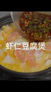 虾仁豆腐煲#美食