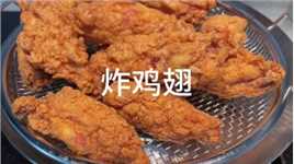 自己在家做的炸鸡翅比外边买的还要好吃#炸鸡翅 #炸鸡#美食