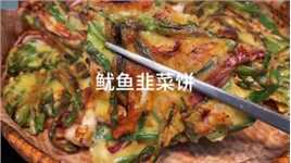 自己在家做的韩式鱿鱼韭菜饼，比韩餐店的还要好吃#美食