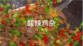 这个酸辣鸡杂配米饭吃真的太香了#酸辣鸡杂#美食