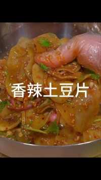 香辣土豆片#美食