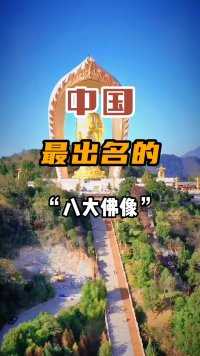 中国最出名的八大佛像，你知道哪些？#旅行推荐官 #景点打卡 #旅行