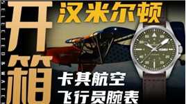 【开箱】千元价位有颜值有历史！汉米尔顿新款卡其航空腕表来了！
