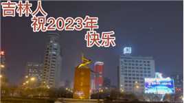 吉林市，吉林人，祝2023年，新年快乐。