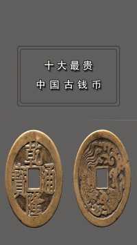 十大最贵中国古钱币，最后一个创中国钱币成交记录！#古钱币 #古币收藏 #科普 #中国历史
