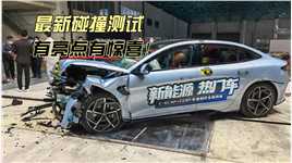 #比亚迪海豹 #碰撞测试 #过年 #新能源汽车知多少  最新碰撞测试成绩！有亮点，有意外，有惊喜！