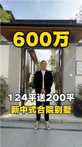 . 各位老板，欢迎参观你家124平中式合院别墅！#上海买房 #别墅🏡