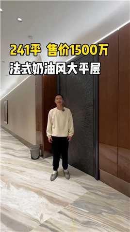 参观一套，上海241平法式奶油风精装大平层。#上海买房 #好房推荐 #带你看好房 #上海房产 #大平层