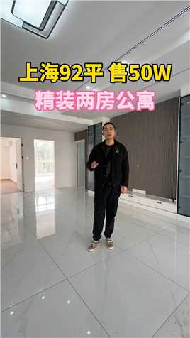 参观一套，上海92平精装两房公寓！#好房推荐 #上海买房
