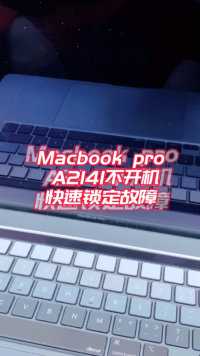 苹果笔记本电脑Macbook pro A2141不开机，1分钟修复