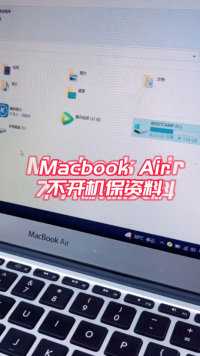 苹果笔记本电脑Macbook Air不开机，数据重要，成功修复，数据也恢复出来了