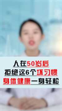 人过了50岁，不要做这6件事，为身体保驾护航