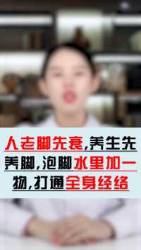 “人老腿先老，养生先养脚”这个保健方法值得收藏