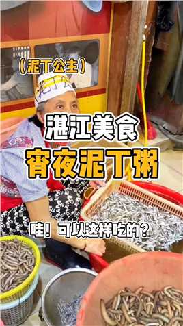 在湛江吃了个泥丁粥宵夜，没想到的是在湛江生蚝竟然这么贵！😂 #美食
