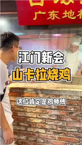 在江门新会圭峰山下开了24年的山卡拉餐厅，很多本地人都知道，主打特色古法烧鸡，香到不得了！#美食
