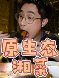 一家注重食材的正宗湘菜！豆香扣肉不要太好吃！！#美食