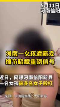 警方通报河南女孩遭霸凌事件，细节暗藏重磅信号#霸凌#零容忍#校园暴力#教育