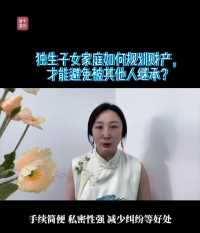 独生子女家庭如何规划财产，才能避免被其他人继承？#财富传承工具#遗嘱#人寿保险#保险金信托#家族信托（下）