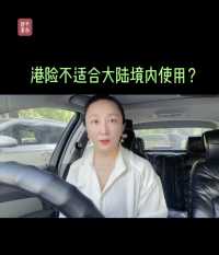 #香港保险
港险计划书上写着“不适合于中国大陆境内使用”是什么意思？