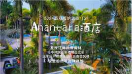 2024西双版纳之旅（5）Anantara安纳塔拉酒店，足不出户尽享浓郁的东南亚风情。这座位于罗梭江畔的酒店，与中科院版纳植物园比邻，位置环境园林都很好，漫步其中感受那份来自热带雨林的美妙。#2024西双版纳 #Anantara酒店 #西双版纳 