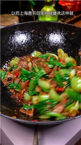  以后上海青买回家，像我这样和肉炒一炒，清脆爽口，好吃又下饭#家常菜 