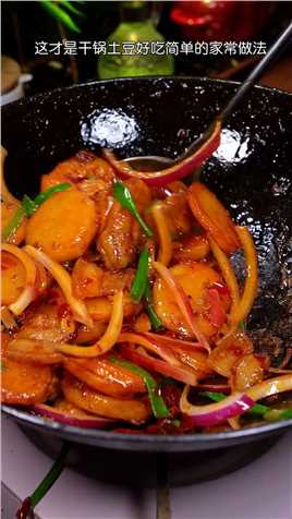 今天做了一道简单又下饭的#干锅土豆片，干香入味，好吃又解馋#家常菜