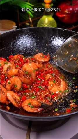  这样做的大虾香辣入味，怎么吃都不腻#家常菜 #香辣虾.