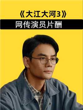 《大江大河3》网传片酬，杨采钰不及张佳宁，王凯杨烁拉开距离