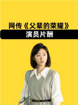 网传《父辈的荣耀》演员片酬，刘琳不及李浩菲，最高不是张晚意