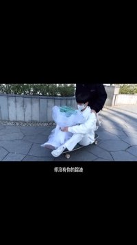 据说百分之九十的人打出“yqq ”都是要亲亲 不行你也试一下哦#滑板