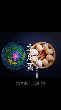 立夏吃蛋，花式立夏蛋，你绝对想不到的美和特别口味#铁皮石斛茶叶蛋之春天花草版（上）