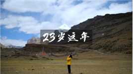 一个人完成冈仁波齐57公里徒步转山是种怎样的体验？