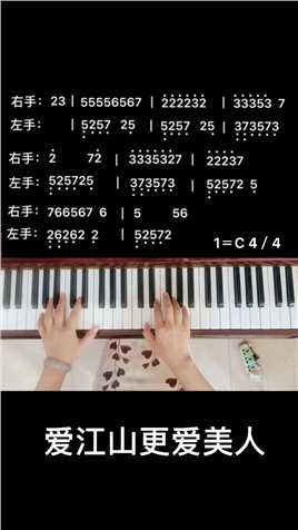 零基础学钢琴 #钢琴教学 #爱江山更爱美人