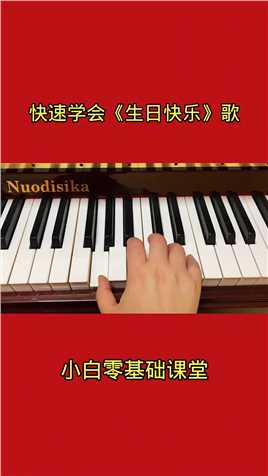  快速学习《生日快乐》歌，赶紧学起来吧！ #钢琴