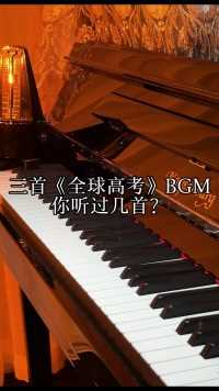 三首《全球高考》BGM你听过几首？#钢琴#纯音乐