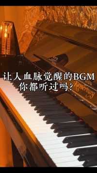 让人血脉觉醒的BGM你都听过吗？#钢琴#纯音乐