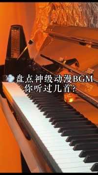 那些神级动漫BGM你听过几首？  #动漫BGM  #钢琴#钢琴#纯音乐