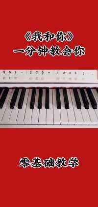 《我和你》#钢琴
