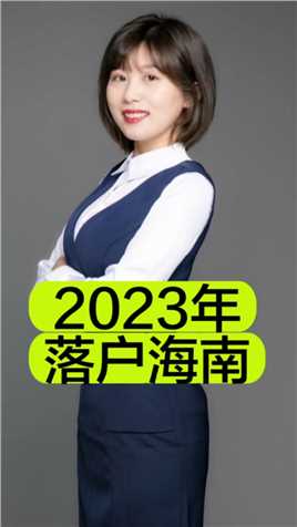 2023年是海南落户超级容易的一年#海南注册公司 #海南公司注册 #海南落户