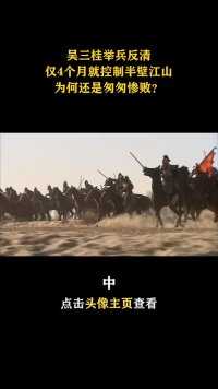 第2集｜拿下半壁江山，饮马长江的吴三桂，为何最后还是输了？#历史