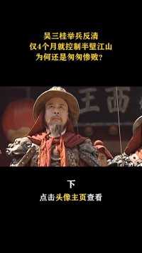 第3集｜拿下半壁江山，饮马长江的吴三桂，为何最后还是输了？#历史