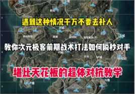 为什么有的时候不推荐你们去补人呢 这就是原因了！赶紧来看看#和平精英