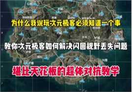 为什么我说玩次元极客有一个点必须知道 这就是原因了！次元极客冷知识！#和平精英