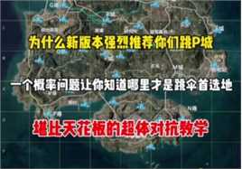 为什么在新版本里强烈推荐你们跳P城而不是超体中心呢 这就是原因了！#和平精英