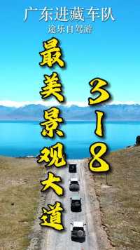 初次自驾去西藏，到底走哪条路线？#途乐自驾游 #广东进藏车队 #西藏自驾游