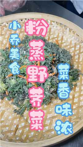 粉蒸野荠菜#美食教程