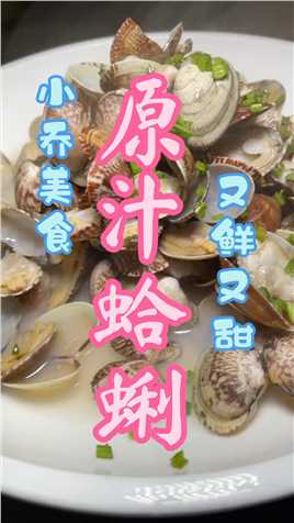 原汁蛤蜊，又鲜又甜#美食教程